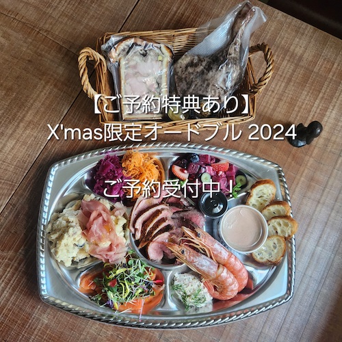 2024年 X’mas限定オードブル ご予約受付中！