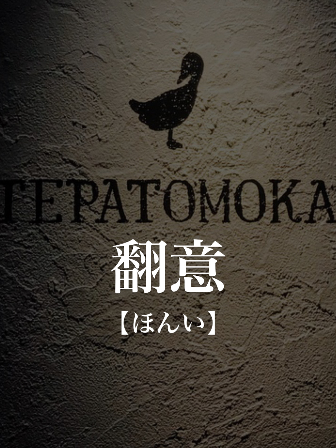 – 翻意【ほんい】 決心をひるがえすこと。気持ちを変えること。